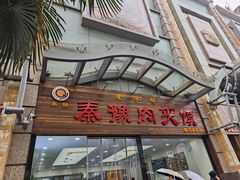 -秦豫肉夹馍(骡马市总店)