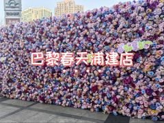 -巴黎春天(浦建店)