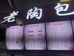 门面-老陶包子铺(南大西南村店)