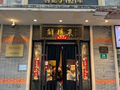 -鲜得来排骨年糕(云南南路店)