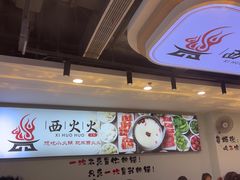 -西火火·川派小火锅(西溪银泰店)
