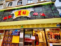 门面-丽的面家(多宝路店)