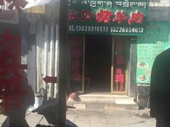 门面-张四烤羊肉(西藏自治区拉萨市丹杰林巷店)