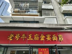 -老号牛王庙金宴面店(锦东路253号院店)