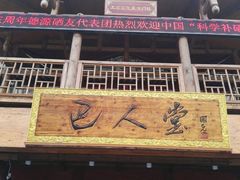 -巴人堂(女儿城店)