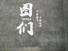 -图们国门景区