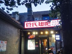门面-管氏翅吧(地安门创始店)