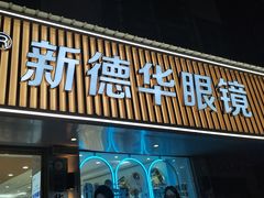 -新德华眼镜(天桥店)