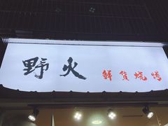 门面-野火鲜货烧烤(河边小院店)