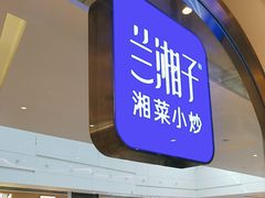 -兰湘子·湘菜小炒(三桥万象城店)