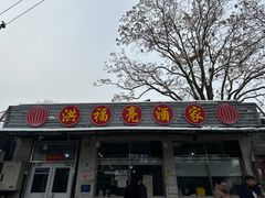 -洪福亮酒家(南草厂街店)