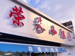 门面-荣巷小馄饨(荣巷店)