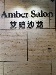 -Amber Salon艾珀沙龙