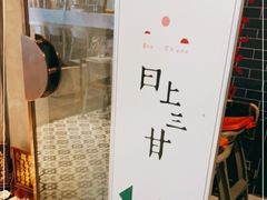 -日上三甘(三里屯店)