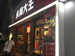门面-永和大王(浦东南路店)