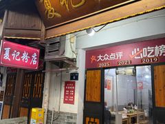 -夏记粉店(黄兴路步行街店)