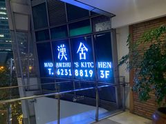门面-漢舍中国菜馆(889广场店)