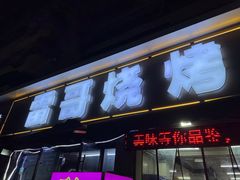 -雷哥烧烤(丰储街店)