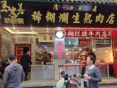 -马志善稀糊爛生熟肉店