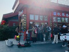 -秋栗香(地安门店)