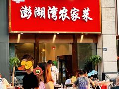 -澎湖湾农家菜(八一路楚天府店)