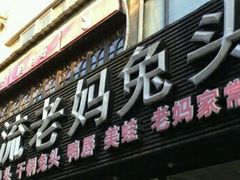 门面-双流传承老妈兔头(玉林总店)