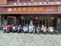 -蒋家桥饺面店(四望亭路店)