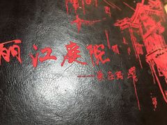 -丽江庭院之爱在路上(西单店)