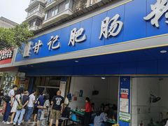 门面-甘记肥肠粉(马鞍北路店)