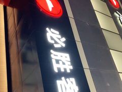 门面-必胜客(东大桥店)