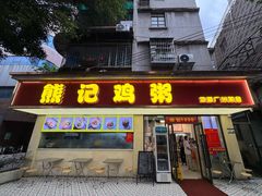 -熊记鸡粥瑞熊美食店(石岗大街店)