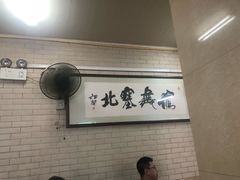 大堂-白鹤大冷面