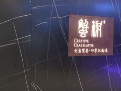 -蟹榭·本帮江浙菜·蟹宴(大宁久光商场店)