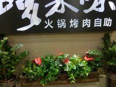 门面-哆来咪火锅烤肉自助(牌楼店)