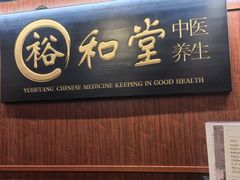 -裕和堂中医推拿艾灸(太古汇臻品店)