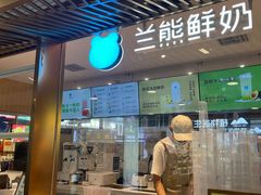 -兰熊鲜奶(西直门凯德mall店)