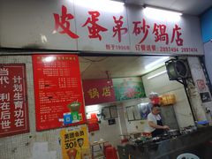 门面-皮蛋弟砂锅店(总店)