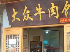 -大众跷脚牛肉馆·非遗传承单位(峨眉山店)