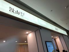 门面-漫山洋芋(大悦城店)