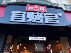 -林二哥宜烤官·宜宾小烧烤