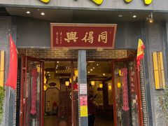 -同得兴面馆.苏式面.三虾面(园区店)