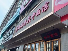 -面尚香关中面馆(西荷店)