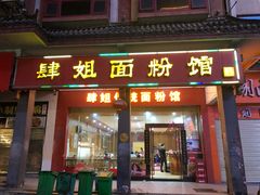 门面-肆姐面粉馆(坡子街店)