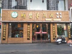 门面-鹏馨羊羔肉·非遗(新建街店)