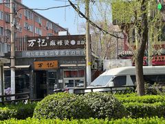 -万记麻辣烫国展总店