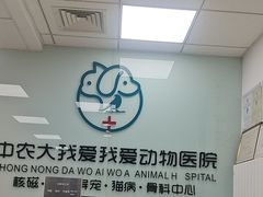 -中农大我爱我爱动物医院·核磁CT·猫病·24小时夜诊中心(石佛营店)