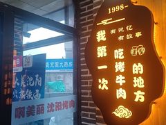 -啊美丽炭火烤肉(滑翔一店)