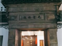 -光裕书厅·评弹茶馆·剧场(观前街店)