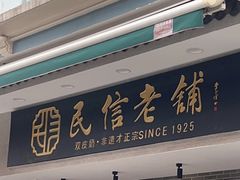 -民信老铺(双皮奶博物馆店)