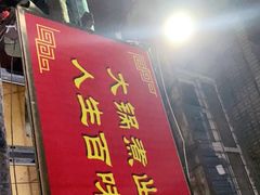 门面-马记大锅煮(总店)